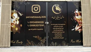 سالن تخصصی زیبایی پری ماه 4