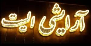 فروشگاه آرایشی و بهداشتی الیت