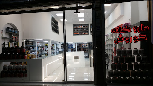 داروخانه کوروش