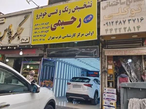 تشخیص رنگ رحیمی شعبه 3 5