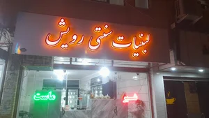 لبنیات رویش ناگزیر جوانه