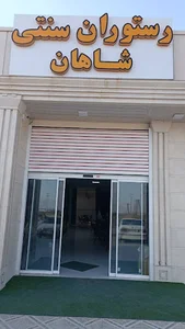 رستوران سنتی شاهان