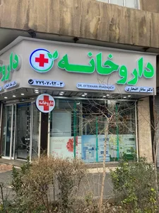 داروخانه دکتر ساناز افتخاری