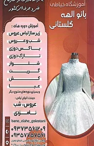 آموزشگاه خیاطی بانو الهه گلستانی