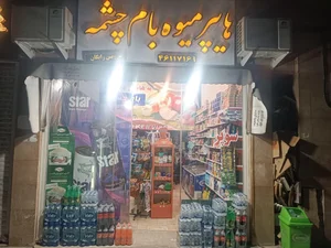 سوپر مارکت افتاب (هایپر میوه بام چشمه)