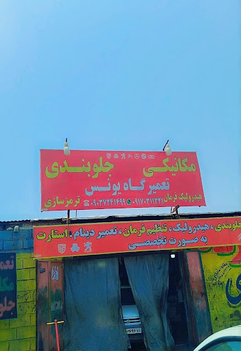 تعمیرگاه تخصصی استاد یونس