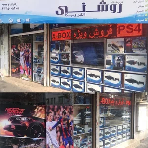فروشگاه روشنی