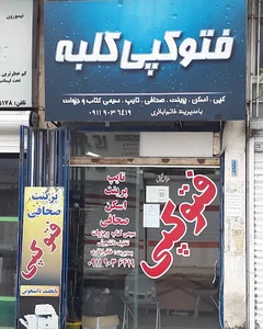 فتوکپی کلبه