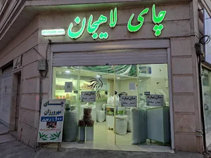 فروشگاه چای مهرورزان دیلم