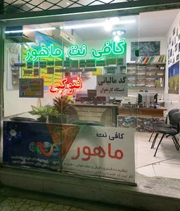 کافی نت ماهور