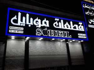 پخش قطعات موبایل سهیل