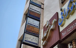 کلینیک مهرشید دکتر روح الامین