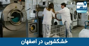 خشک شویی خلیلی
