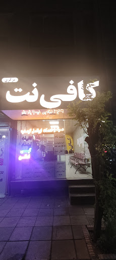 کافی نت مرکزی