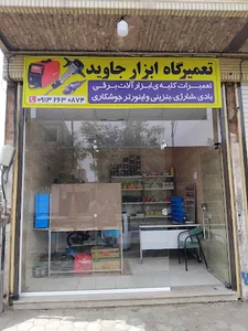 تعمیرگاه ابزار جاوید