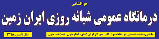 درمانگاه شبانه روزی ایران زمین