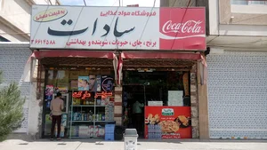 سوپر مارکت سادات