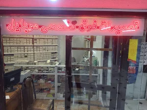 تعمیرات موبایل سپاهان قطعه