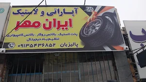 آپارات و لاستیک ایران مهر