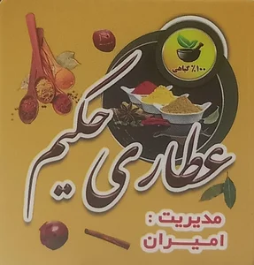 عطاری حکیم ساری 3