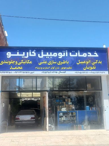 خدمات اتومبیل کارینو