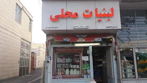 لبنیات محلی برادران ابراهیمی