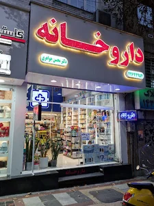 Dr. Mohsen Javaheri Pharmacy