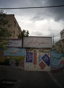 پیش دبستانی دخترانه عطر نرگس 2