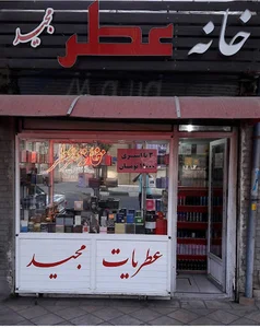 خانه عطر مجید