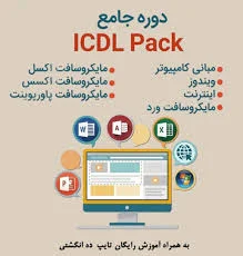 آموزش دوره آنلاین icdl | موسسه فرهنگی هنری سبحان