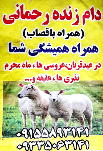 دام زنده رحیم رحمانی بجنورد