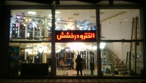 حسینی خیام الکتریک 3