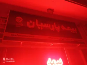 بیمه پارسیان (نمایندگی جدیدی) 3