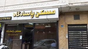 املاك پاسارگاد زعفرانيه