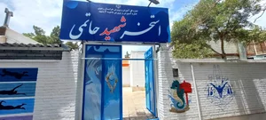 استخر سرپوشیده شهید حاتمی