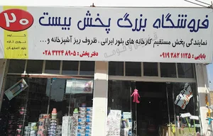 فروشگاه بزرگ پخش بیست شعبه بیدستان