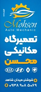 تعمیرگاه مکانیکی محسن 4