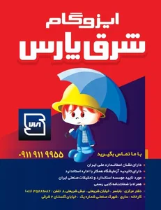 دفتر مرکزی ایزوگام شرق پارس 2