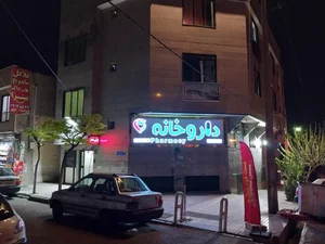 داروخانه دکتر محمد جعفر زمانی 4