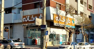 داروخانه دکتر صالحی 2