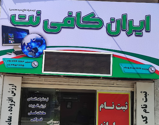 ایران کافی نت IRAN Cofe Net
