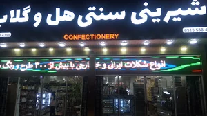 شیرینی سنتی هل وگلاب