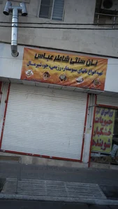 نان سنتی شاطر عباس 3