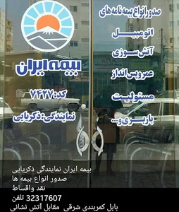 بیمه ایران
