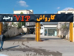 کارواش وی‌آی‌پی