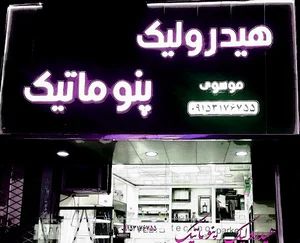 هیدروماتیک موسوی