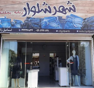شهر شلوار (جین،کتان،پارچه ای)