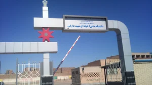 دانشکده فنی وحرفه ای شهید عارفی