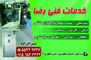 خدمات فنی ویخچال سازی رضا مرادزاده