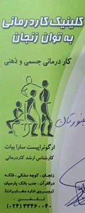 کلینیک کاردرمانی به توان زنجان 2